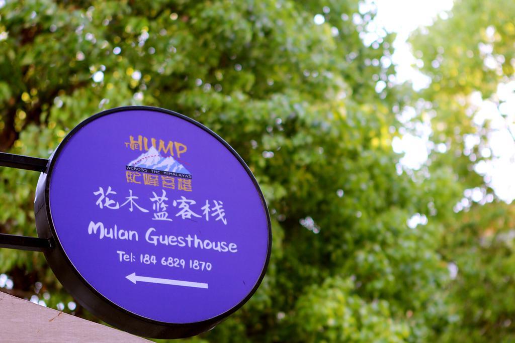 The Hump-Mulan Guest House Κούνμινγκ Εξωτερικό φωτογραφία